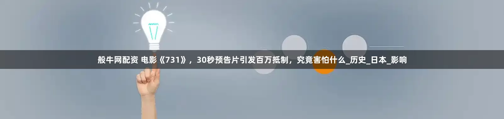 般牛网配资 电影《731》，30秒预告片引发百万抵制，究竟害怕什么_历史_日本_影响