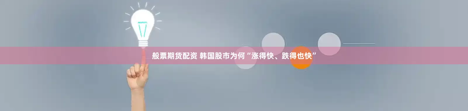 般票期货配资 韩国股市为何“涨得快、跌得也快”